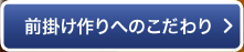 前掛け作りのこだわり