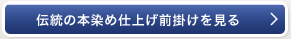 伝統の本染め仕上げ前掛けを見る