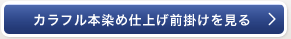 カラフルほんぞめ仕上げ前掛けを見る